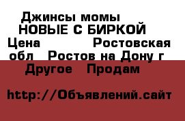 Джинсы-момы Befree  НОВЫЕ С БИРКОЙ  › Цена ­ 2 200 - Ростовская обл., Ростов-на-Дону г. Другое » Продам   